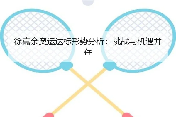 徐嘉余奥运达标形势分析：挑战与机遇并存